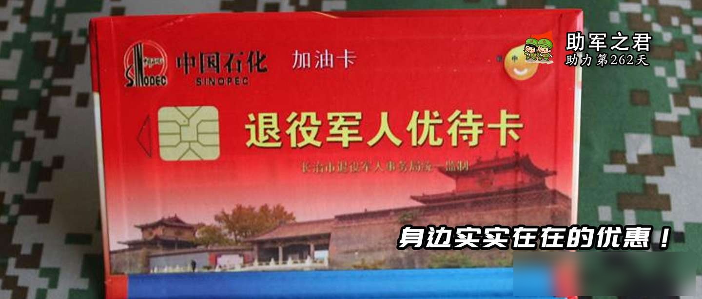 退役军人加油优待卡,你听过没?