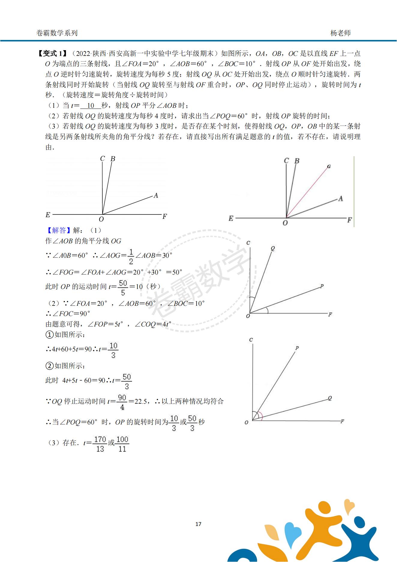 七上数学《几何初步—角度动态问题压轴》答案解析