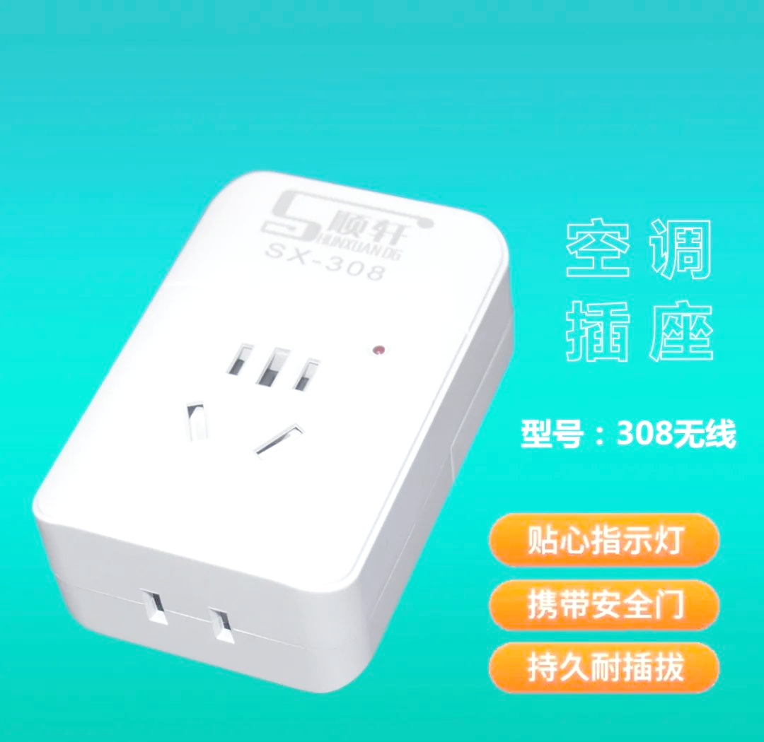 空调插座新品上市,满足多样化用电需求