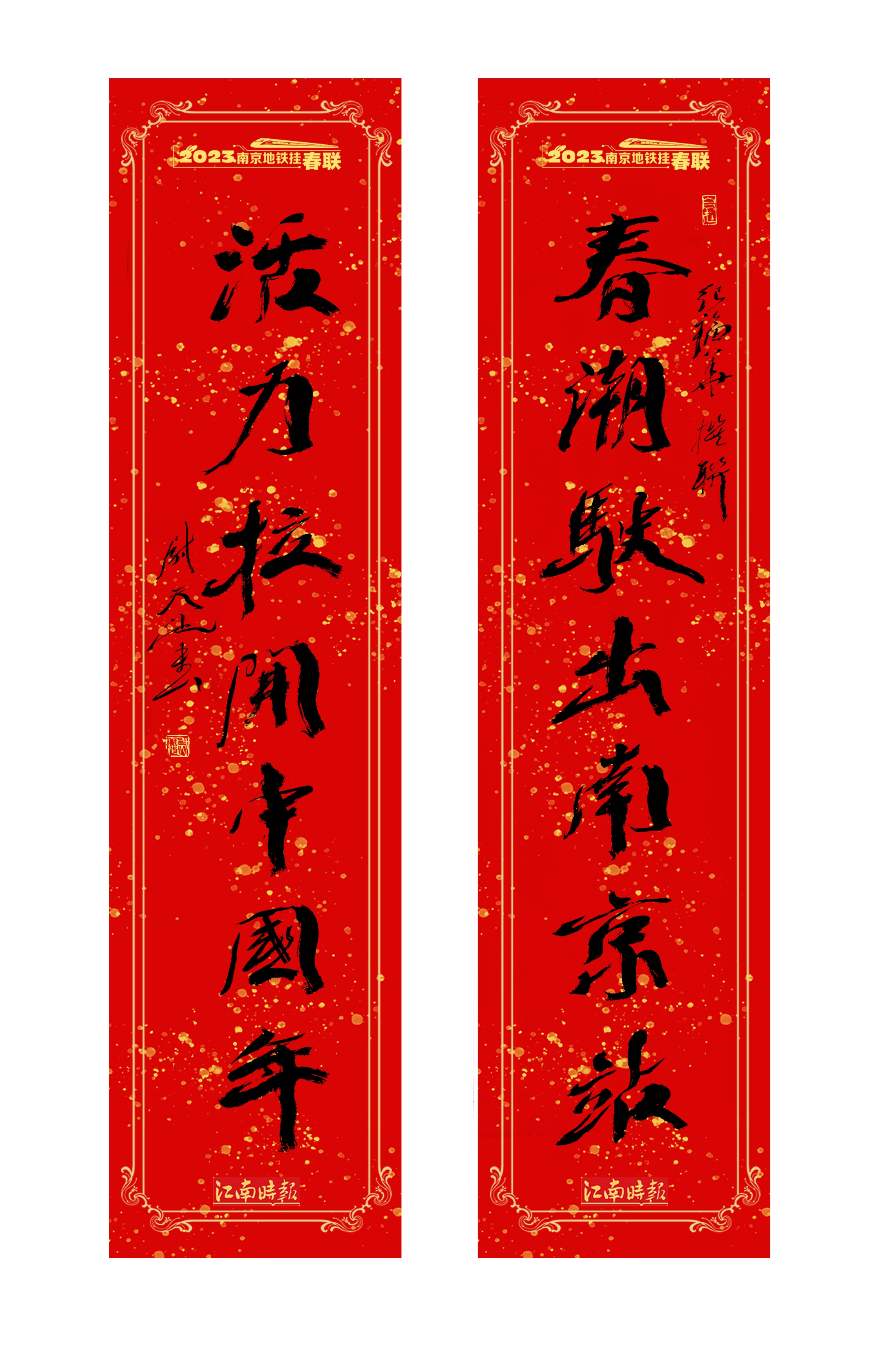 江南时报新春特辑丨南京地铁挂春联 书法名家贺新春