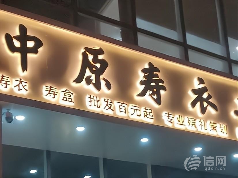 丧葬用品店开在住宅楼下 小区的居民意见有点大