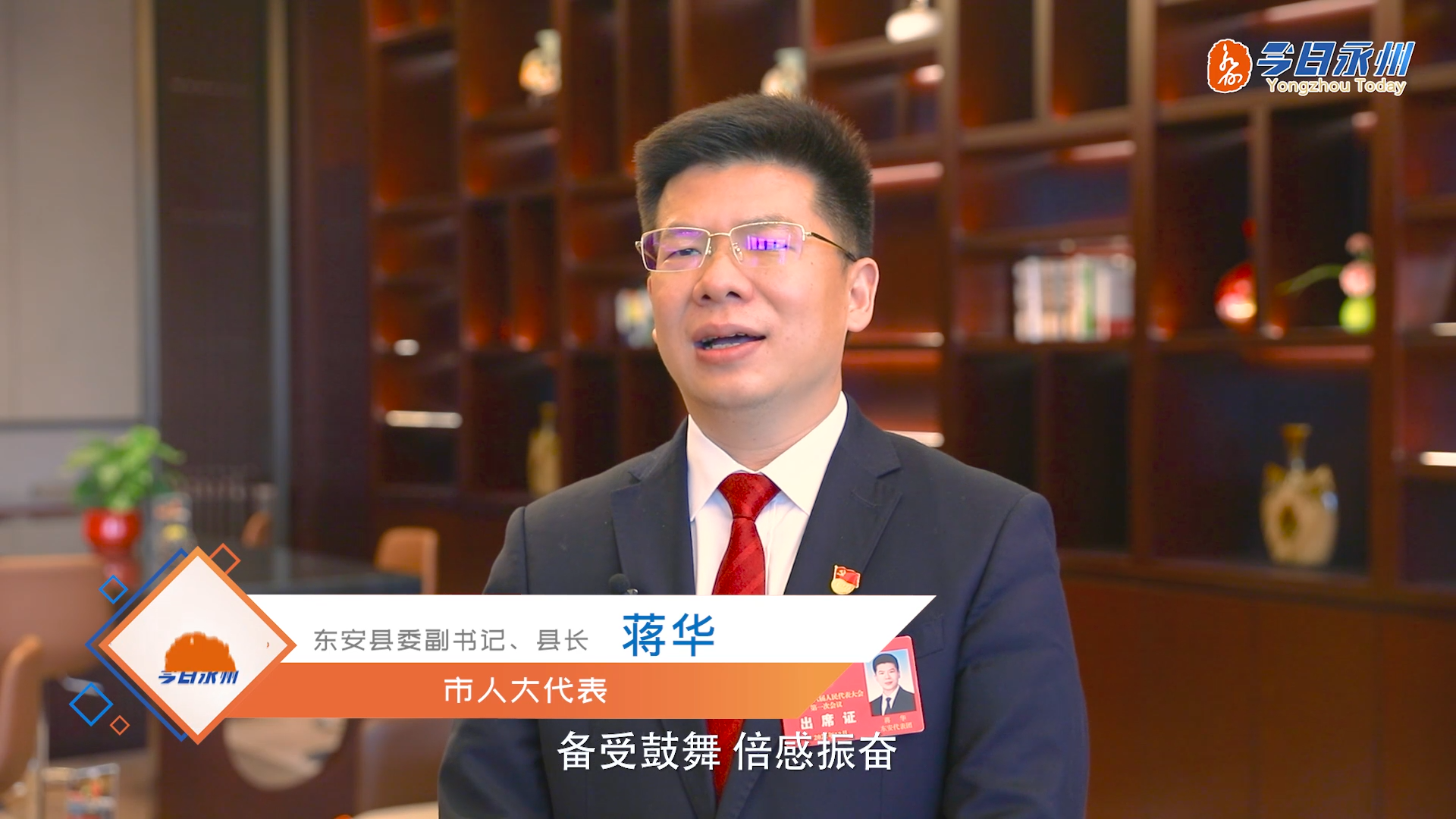 融媒视频贯彻落实市两会精神专访东安县县长蒋华