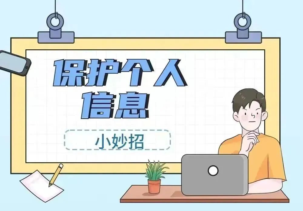 【网络文明】原创海报|一组图告诉你如何保护个人信息