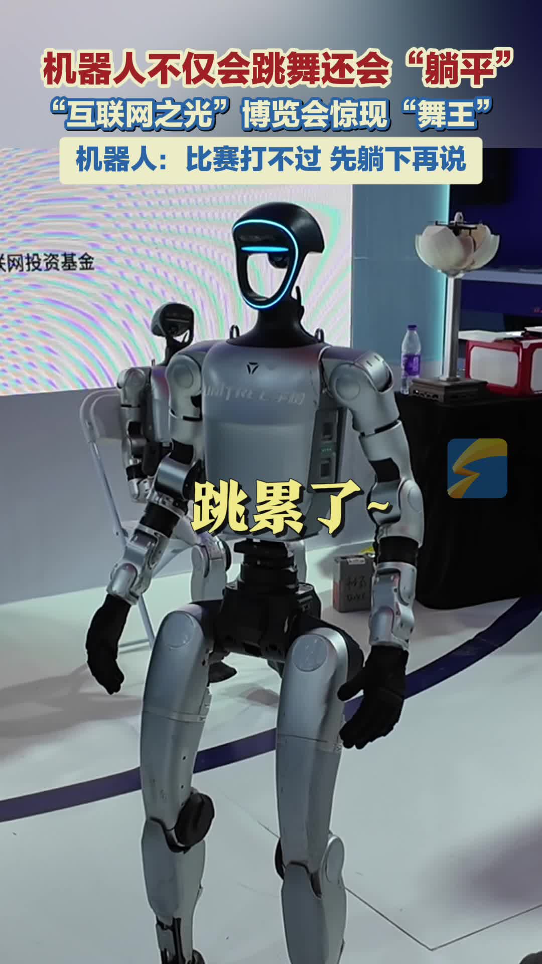 机器人不仅会跳舞还会"躺平" "互联网之光"博览会惊现"舞王" 机器人
