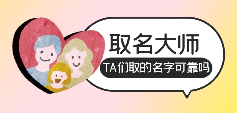 取名大师排名ta们取的名字可靠吗?