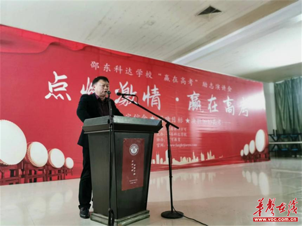 点燃激情 赢在高考 邵东科达学校举行励志演讲会