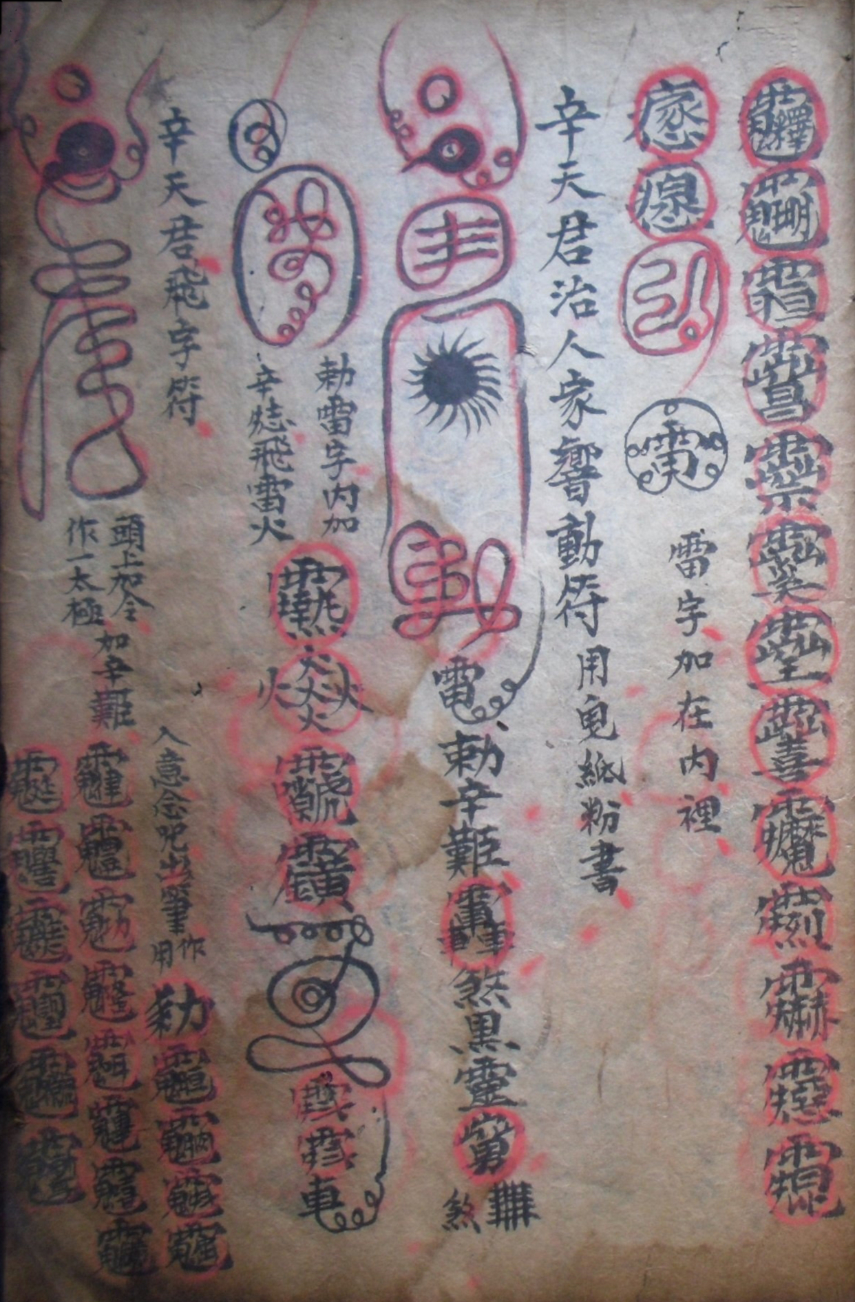 道教符箓秘本古书籍 先天五雷符篆秘法