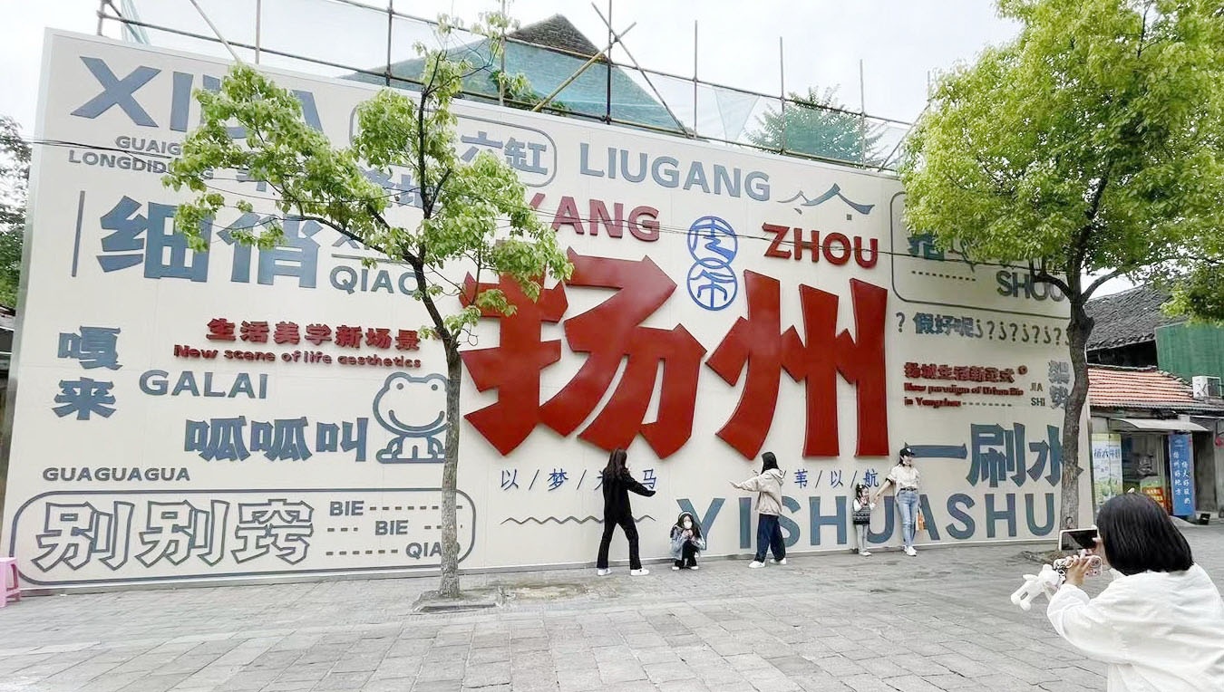 皮市街方言墙走红 细说网红墙上扬州话