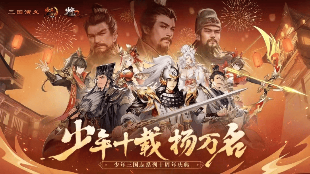 《少年三国志》系列十周年庆典