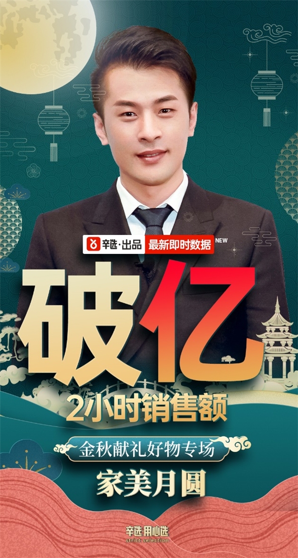 激情带货 实力宠粉,辛有志再创美食亿元单场