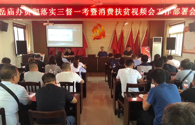 华阴市岳庙街道召开贯彻落实"三督一考"暨消费扶贫视频会工作部署会