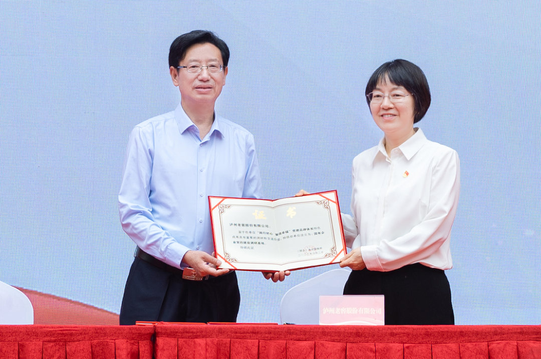 泸州老窖股份有限公司:"国有企业党的建设调研基地"正式揭牌