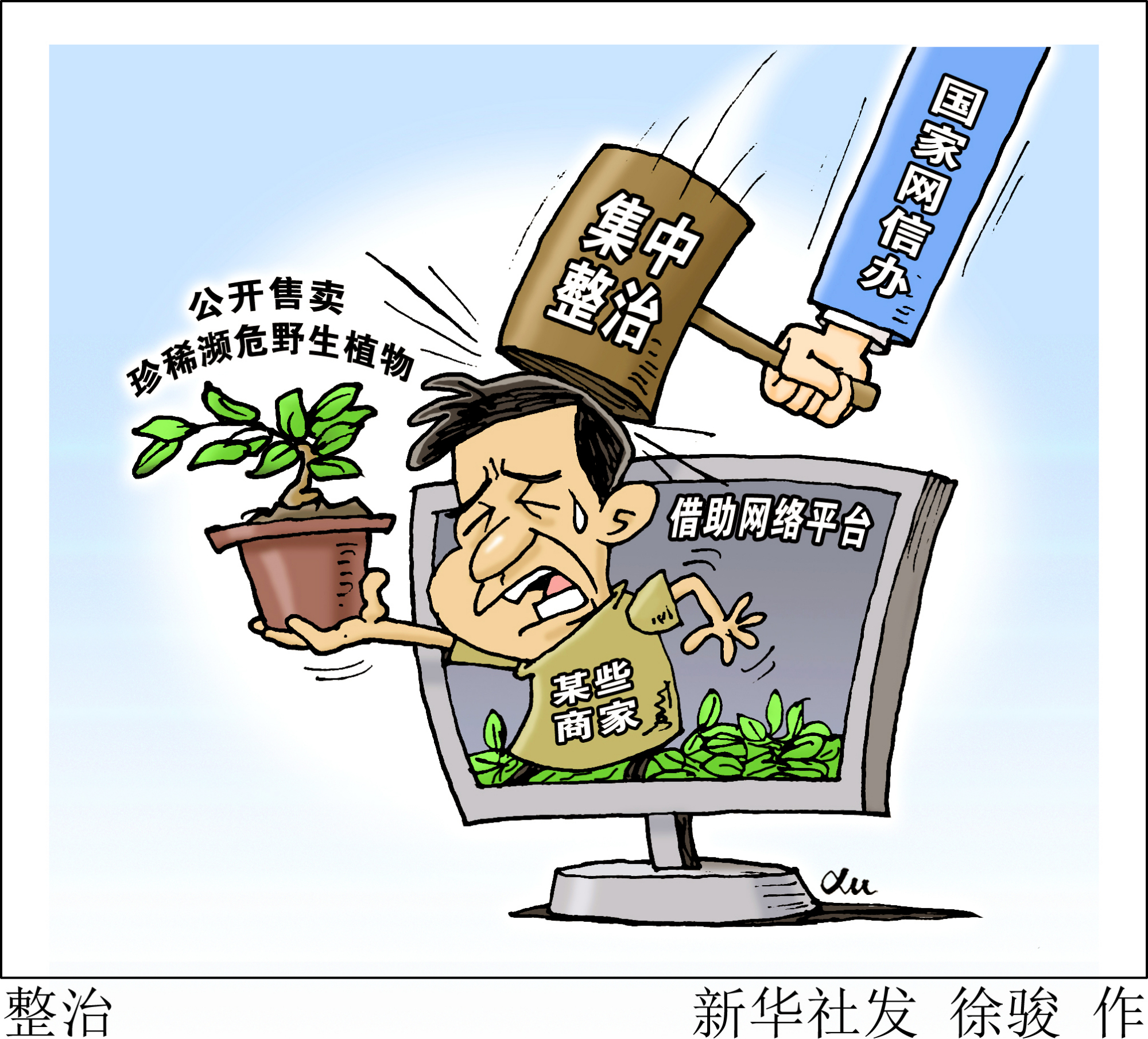 (图表·漫画)「社会」整治