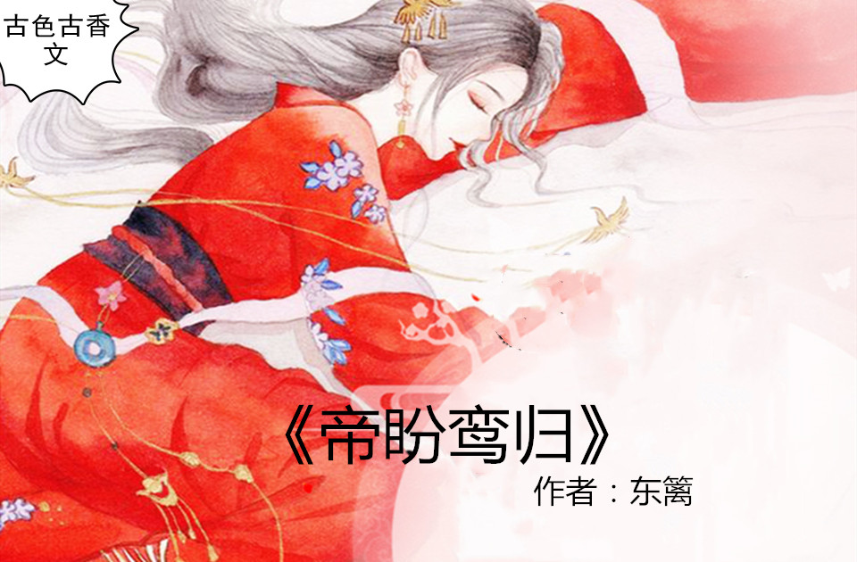 古色古香文,强推《凤女不归》记忆觉醒,爱她的爱究竟能否战胜仇