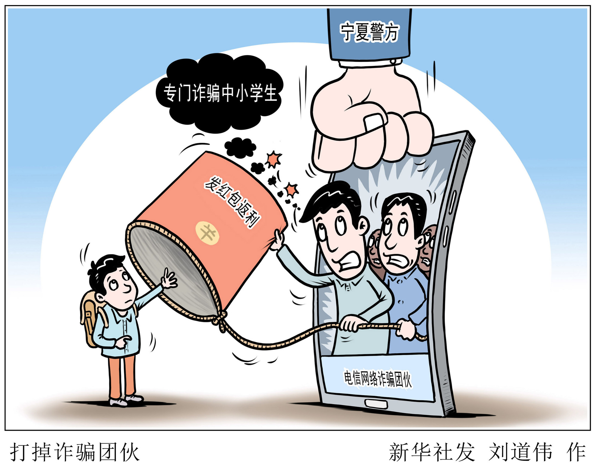 (图表·漫画)「法治」打掉诈骗团伙