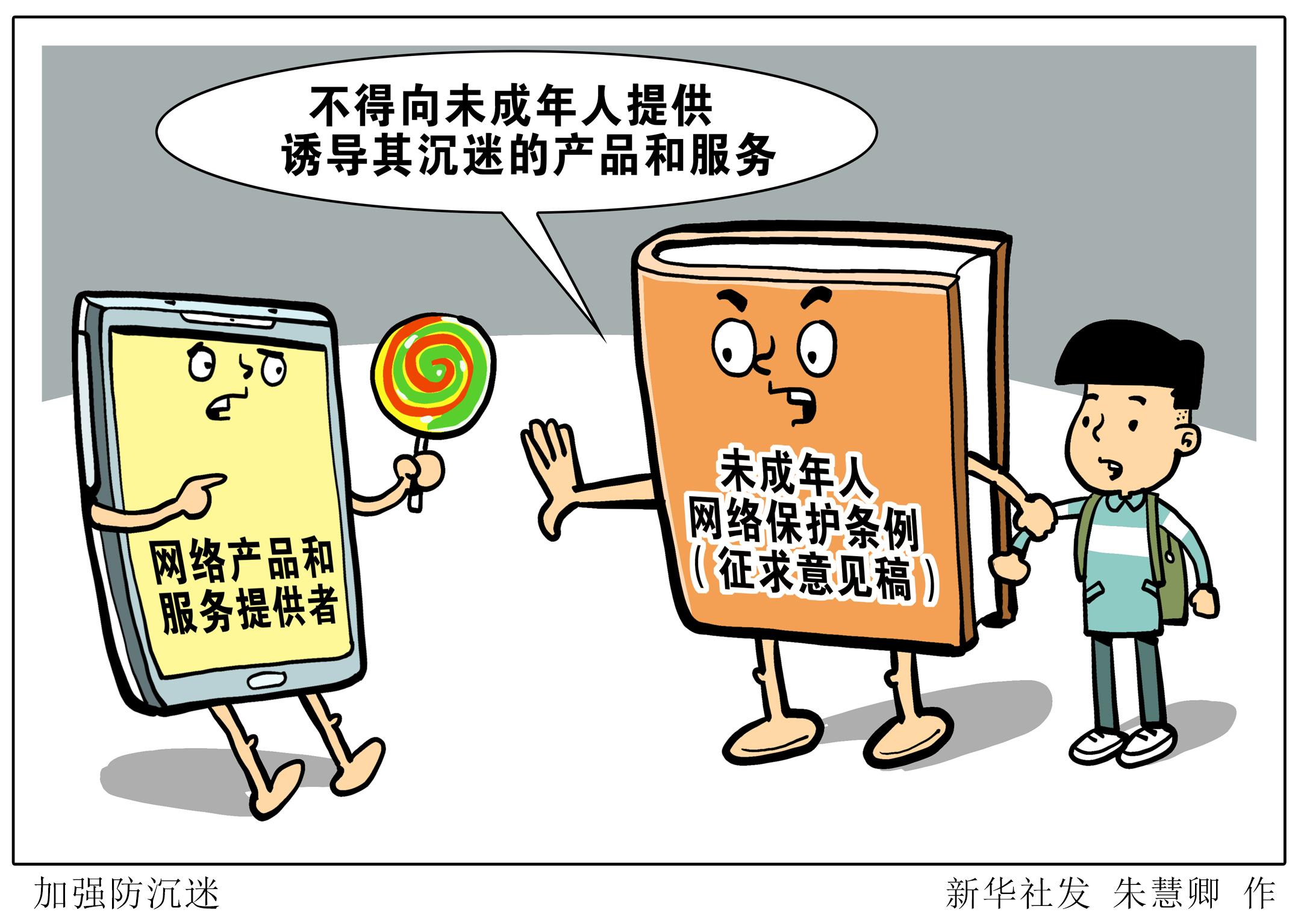 (图表·漫画)「社会」加强防沉迷