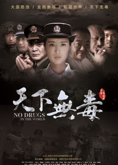 天下无毒