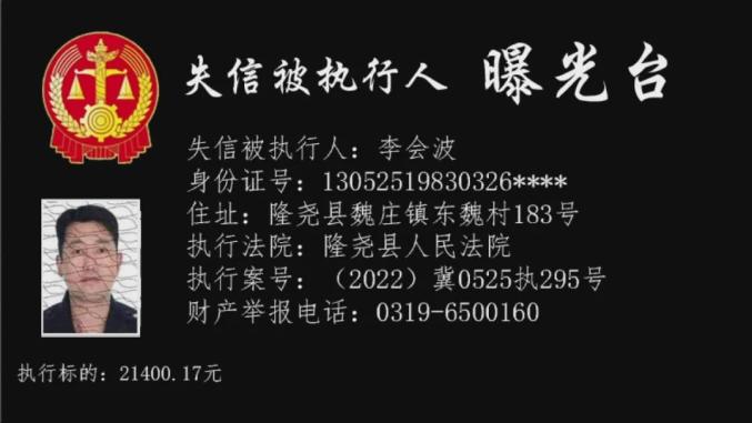 隆尧法院公布失信被执行人名单