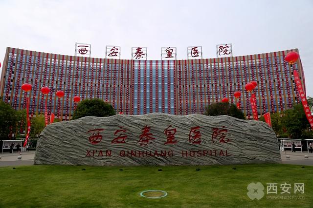 临潼首家三甲医院!秦皇医院投入运行暨学术活动启动