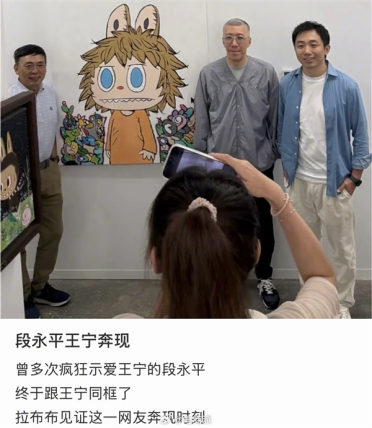 多次高调示爱王宁！段永平如愿以偿线下碰面 现已坐稳泡泡玛特二老板