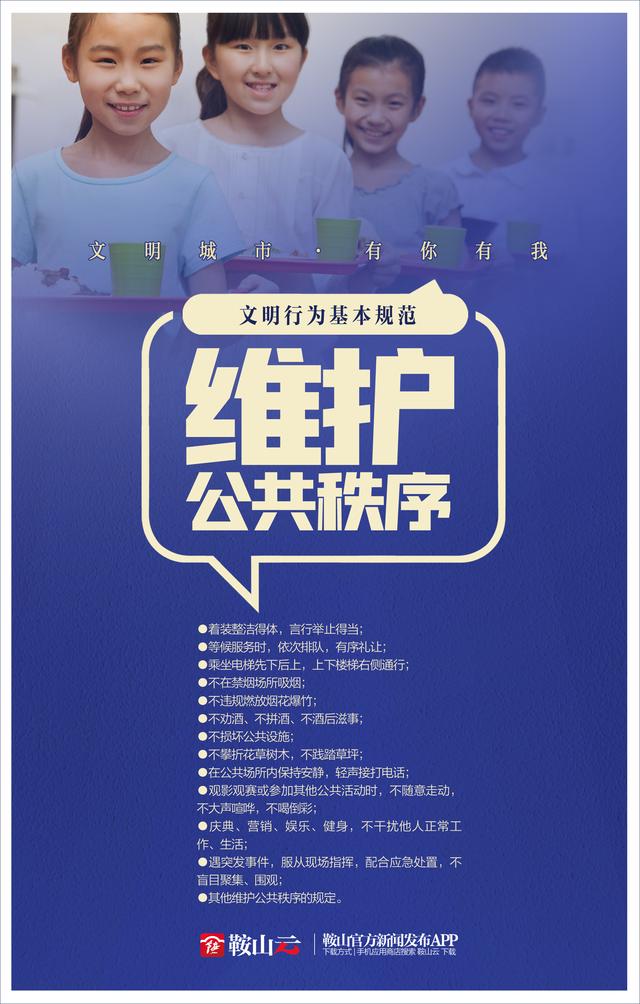 文明行为基本规范(二)——维护公共秩序