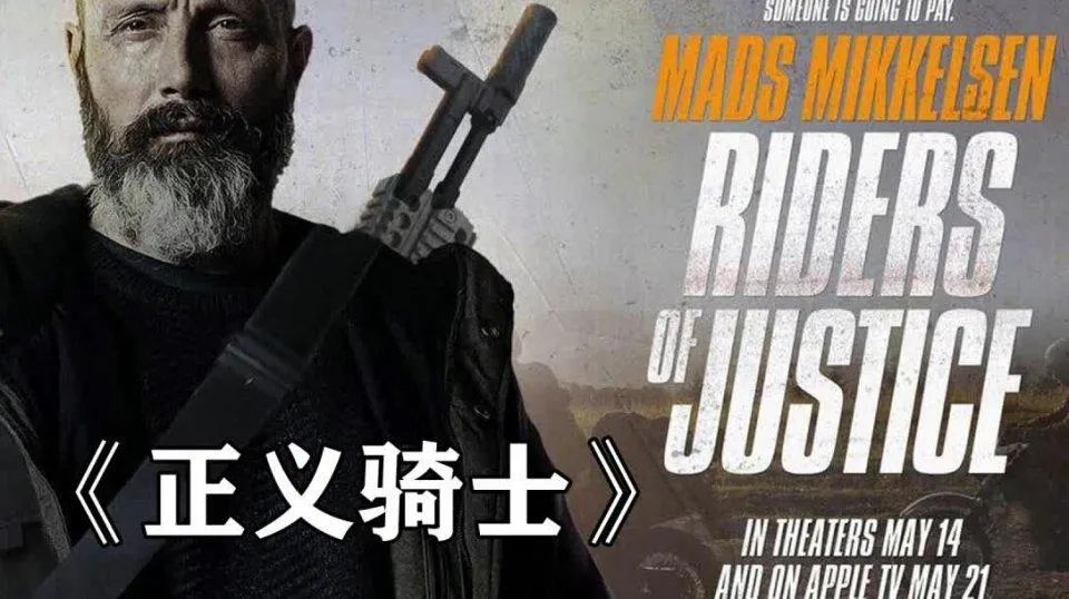 「2020」「丹麦」「喜剧」「正义骑士」