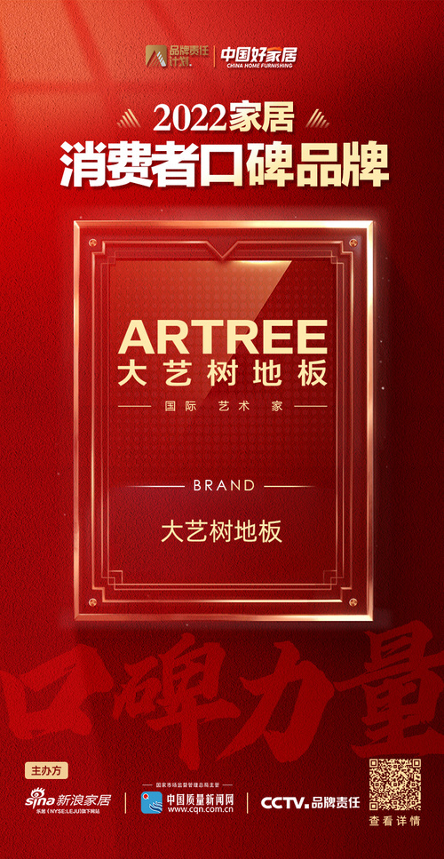 大艺树地板荣登2022家居消费者口碑榜