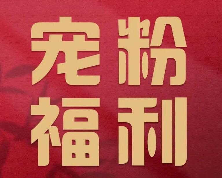 中新经纬·v观财报宠粉福利请查收!