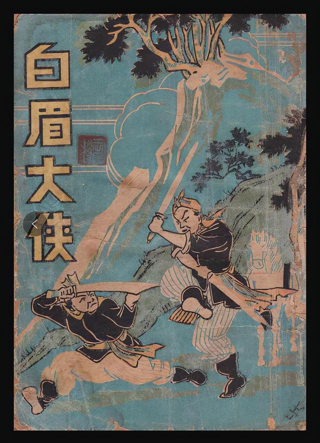 《白眉大侠》自藏珍本旧书系列之五(何一峰著,非单田芳评书)