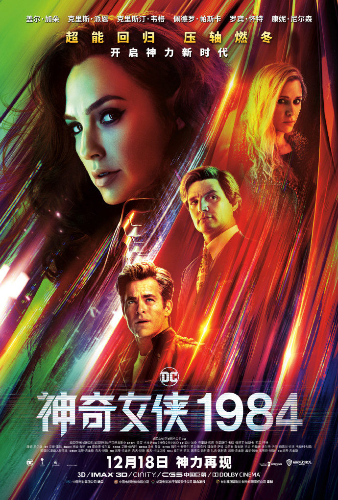 《神奇女侠1984》票房表现未及预期 中国票房1880万美元