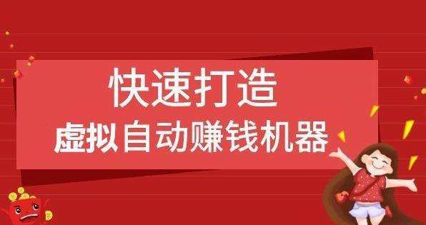 0成本虚拟资源赚钱项目,半自动化操作月入过万