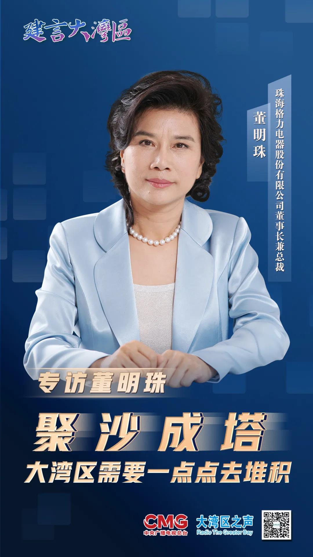 专访董明珠:聚沙成塔 大湾区需要一点点去堆积