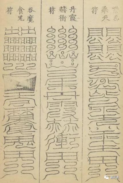 北帝符法之天蓬神咒及三十六神符