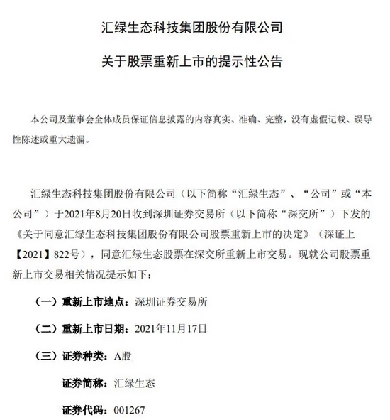 退市16年后,汇绿生态下周三将重新上市了