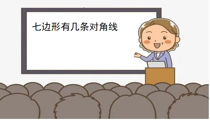 七边形有几条对角线