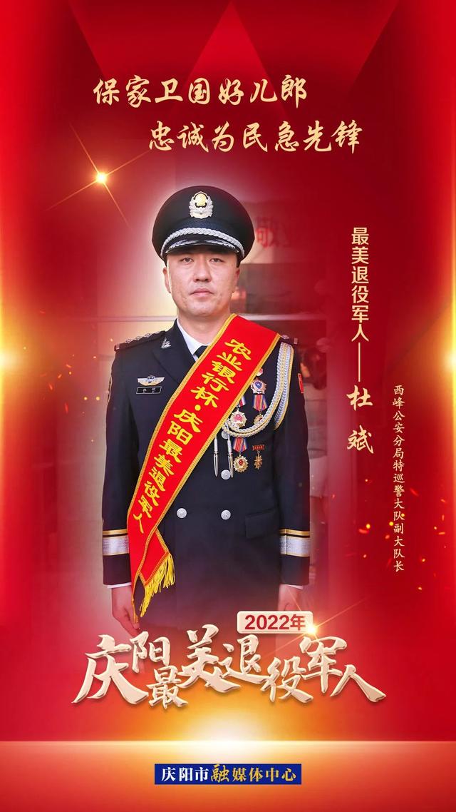 2022年"庆阳最美退役军人"风采丨杜斌:满腔热血铸警魂