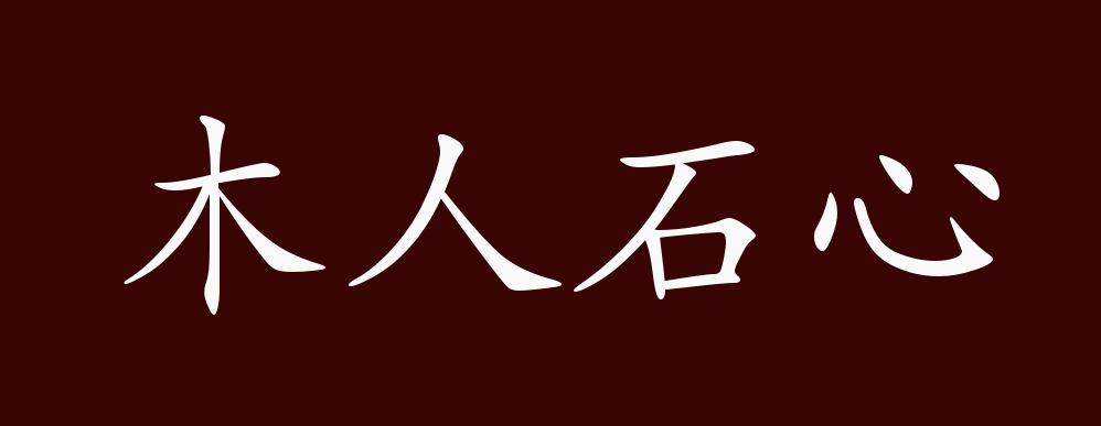 木人石心的出处,释义,典故,近反义词及例句用法 - 成语知识