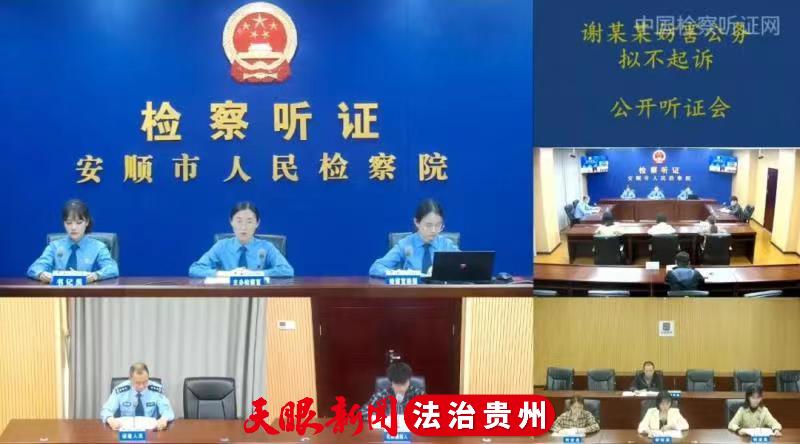 全省第一家!安顺检察院成为中国检察听证网直播市(州)级检察院