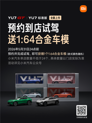 手慢无！小米YU7 GT、YU7 标准版预期上市：试驾送车模仅限10天