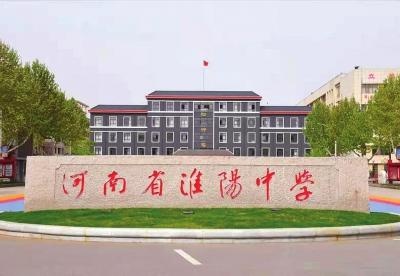 汲取百年底蕴培育时代新人——河南省淮阳中学发展纪实