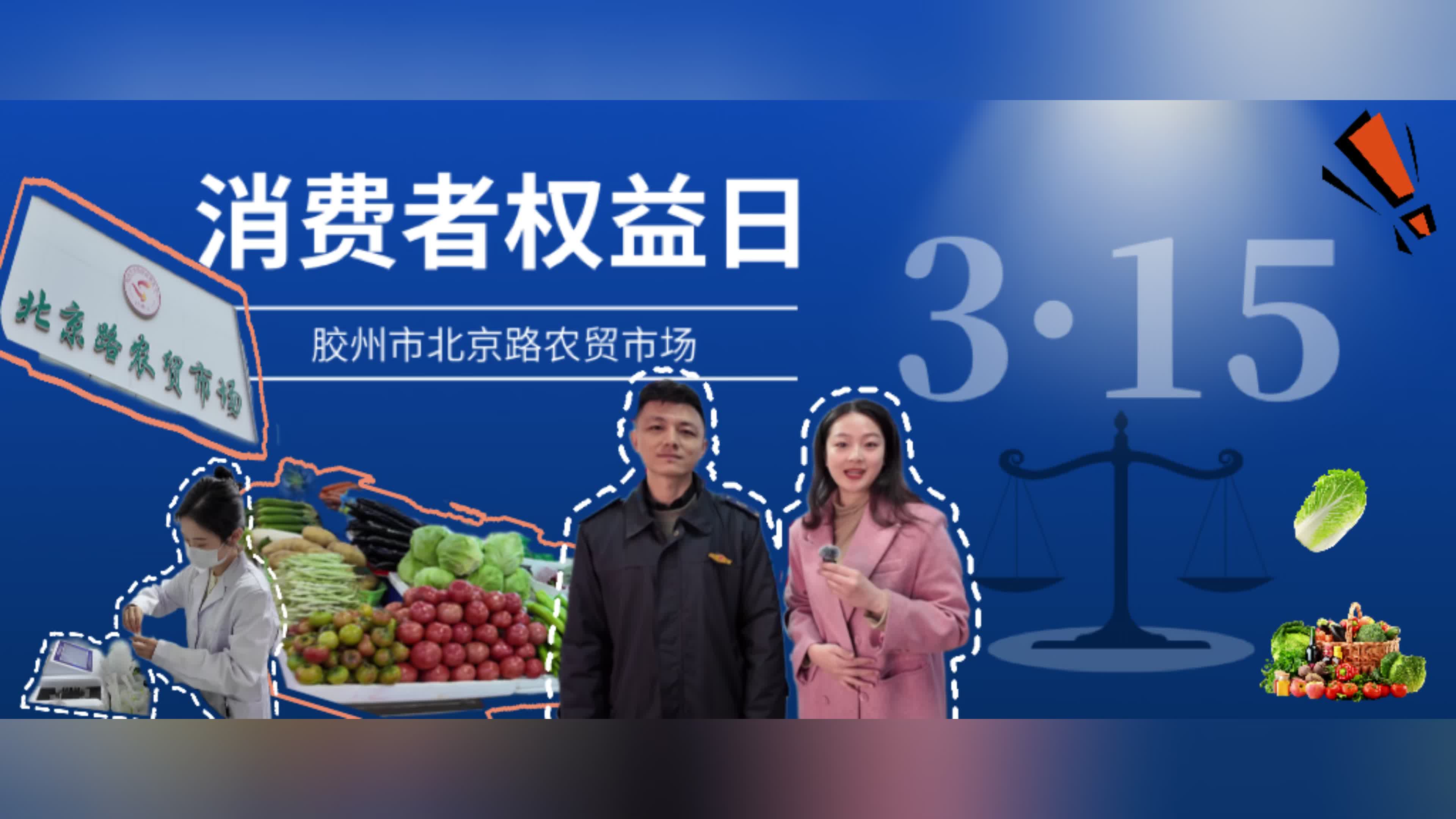 天天3·15|你点我检 记者带你走进北京路农贸市场食品检测活动