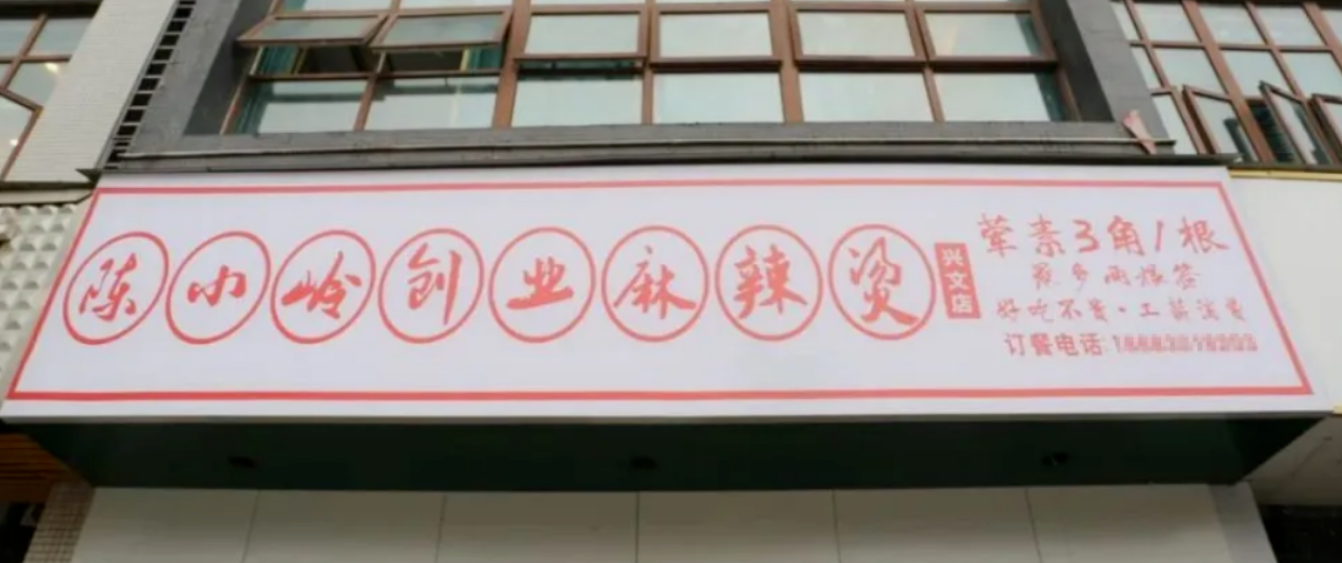 陈小岭创业串串可以加盟吗,是不是诈骗听一位加盟商的亲身经历!