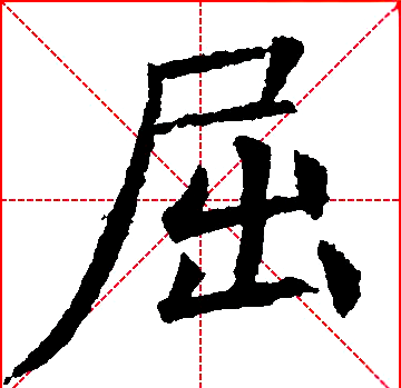 每日一字精选