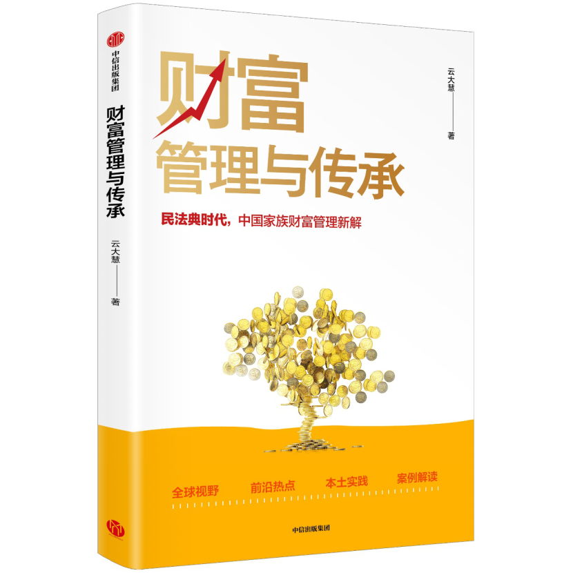 《民法典》给财富管理与传承带来的机遇与挑战