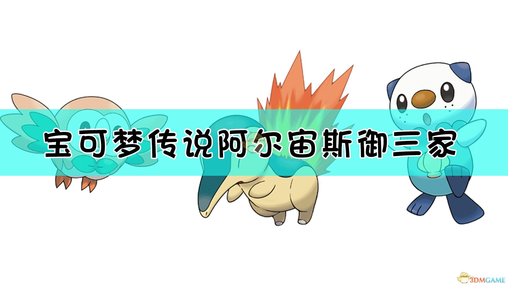 《宝可梦传说:阿尔宙斯》御三家介绍