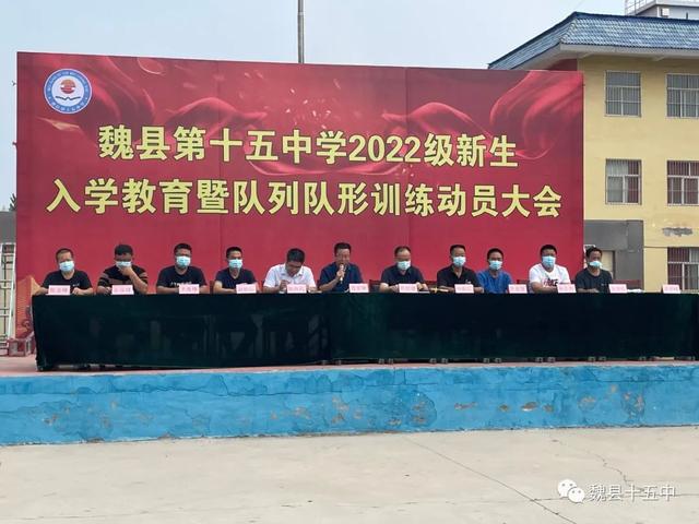 邯郸市魏县第十五中学开展2022级新生入学教育暨队列队形训练动员大会
