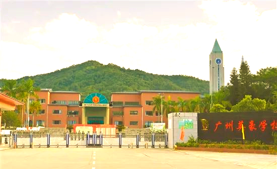 广州英豪学校:从自律到成功的教育秘诀
