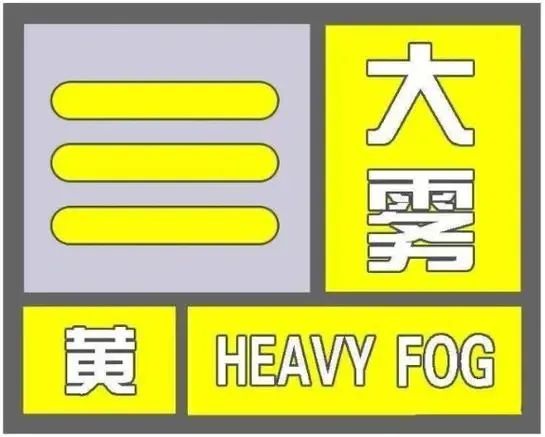 局地能见度低于50米!安徽发布大雾黄色预警