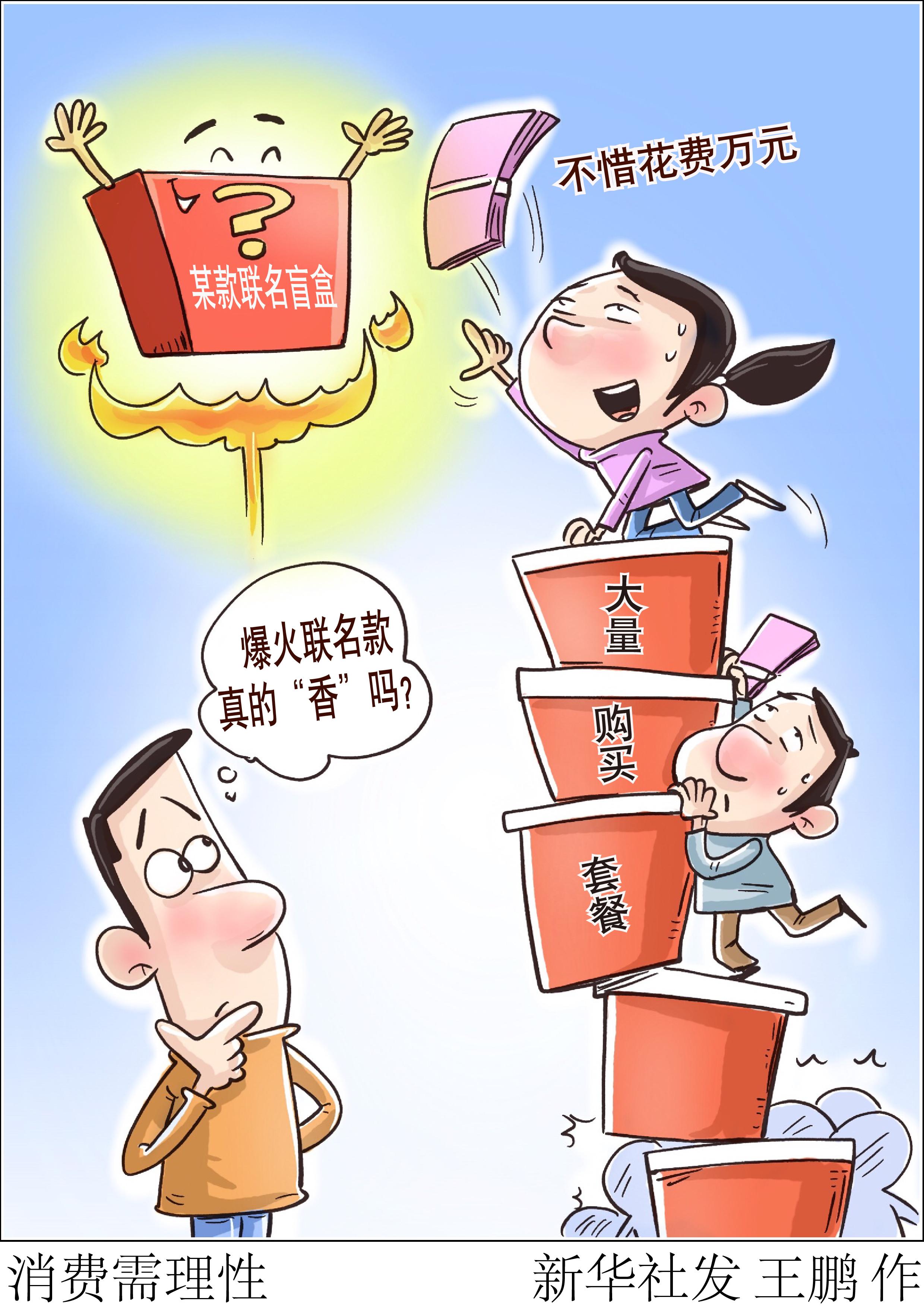 (图表·漫画)「生活观察」消费需理性