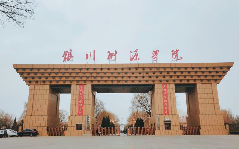 银川能源学院是985吗(2024高考参考)